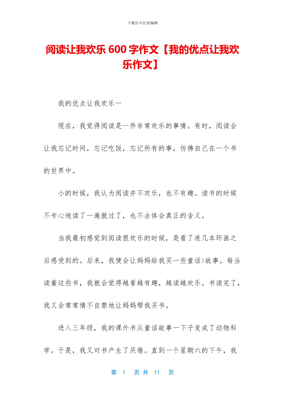 阅读让我快乐600字作文_第1页