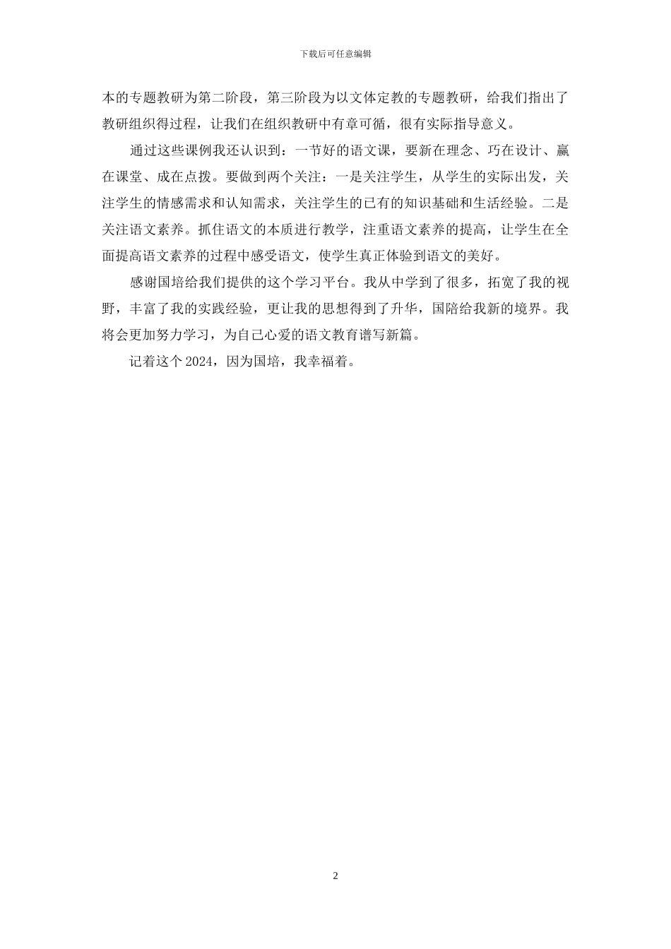 阅读课改经验体会：因为国培我幸福着_第2页