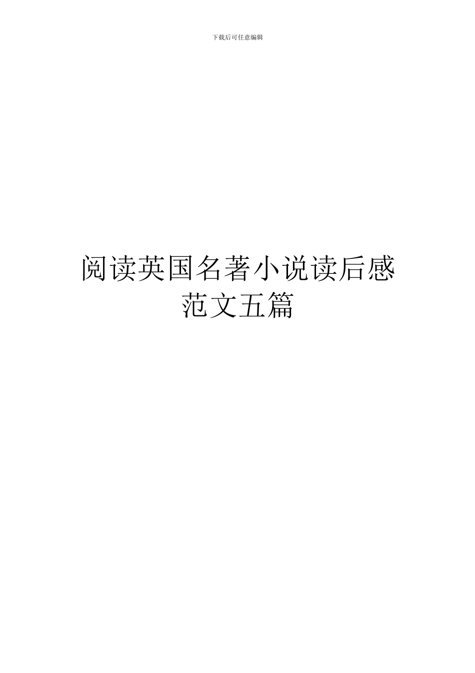 阅读英国名著小说读后感范文五篇_第1页