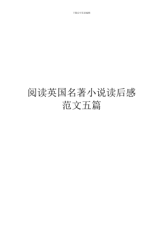 阅读英国名著小说读后感范文五篇