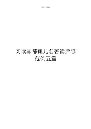 阅读雾都孤儿名著读后感范例五篇