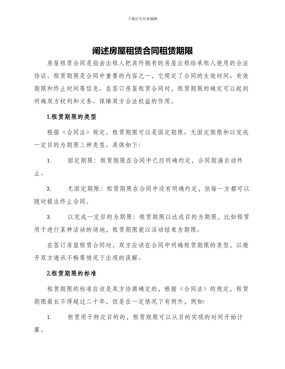 阐述房屋租赁合同租赁期限_第1页