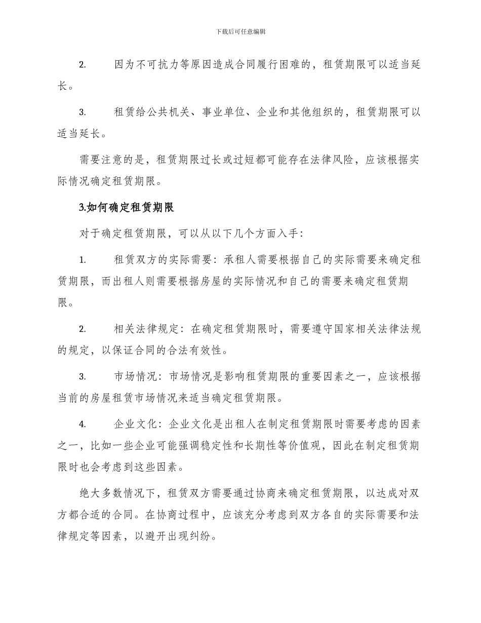 阐述房屋租赁合同租赁期限_第2页