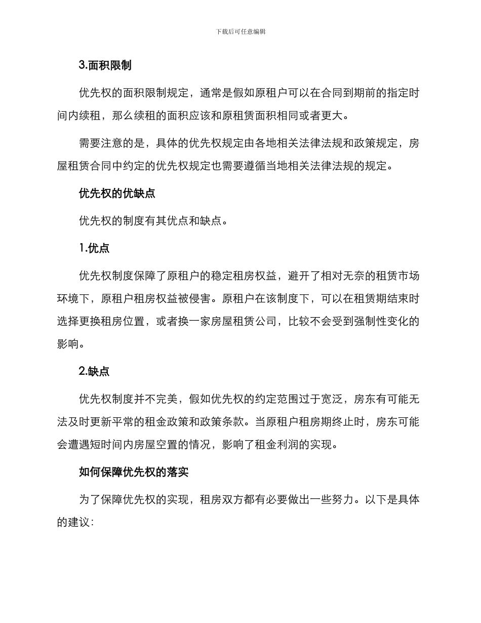 阐述房租租赁合同中优先权_第2页