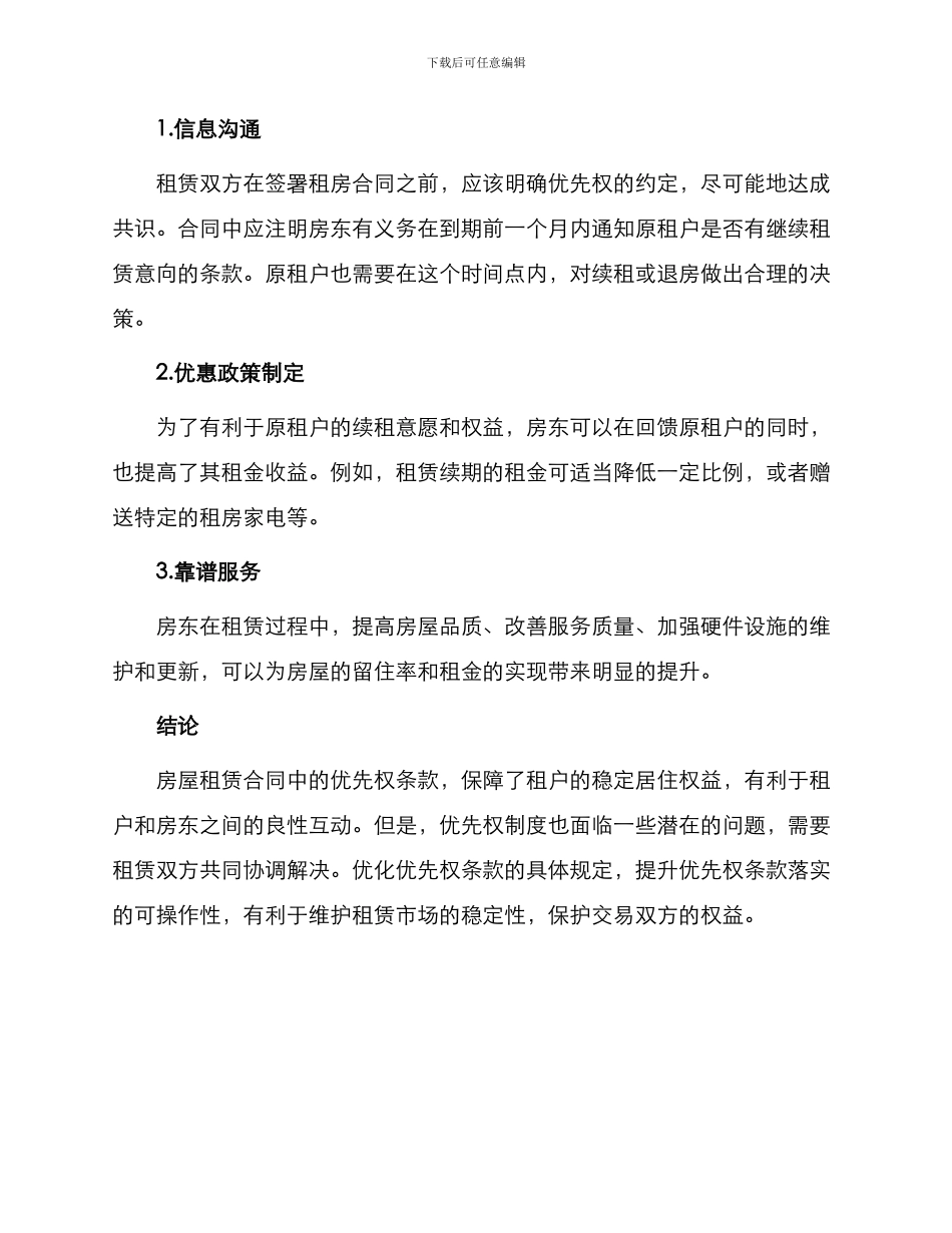 阐述房租租赁合同中优先权_第3页
