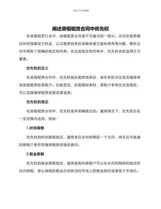 阐述房租租赁合同中优先权