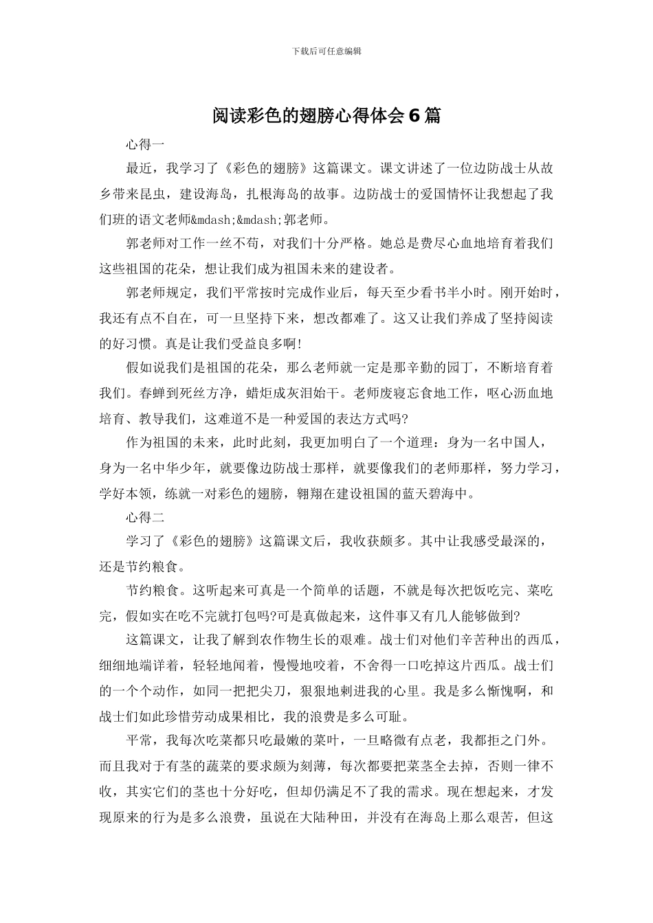 阅读彩色的翅膀心得体会6篇_第1页