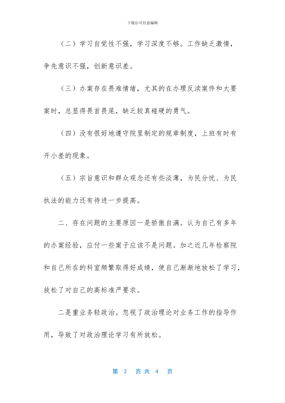 队伍教育整顿自我剖析材料_第2页