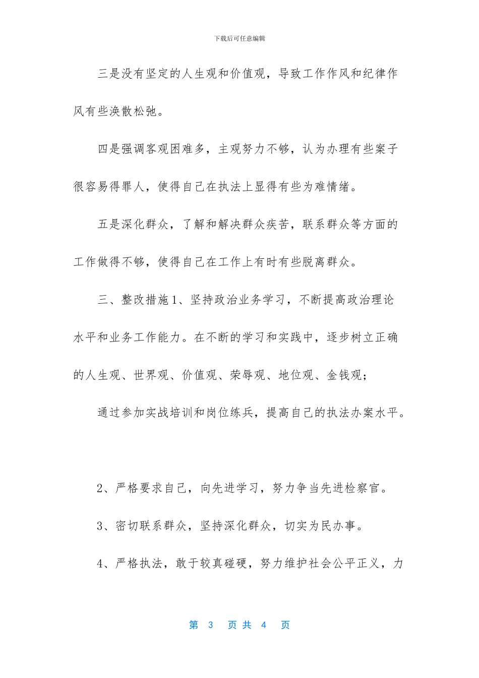 队伍教育整顿自我剖析材料_第3页