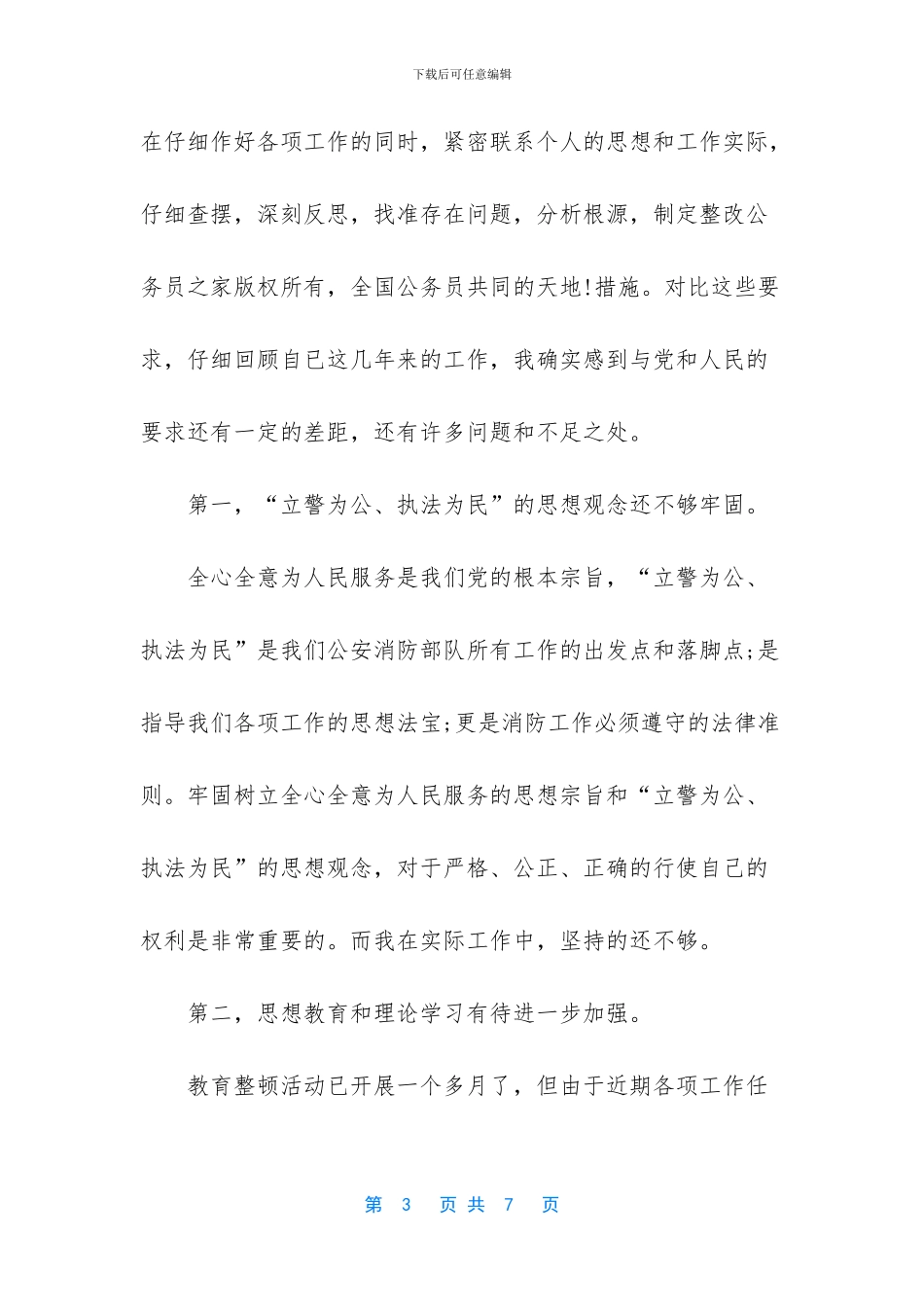 队伍纪律作风整顿剖析材料_第3页