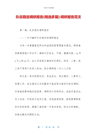 队伍稳定调研报告