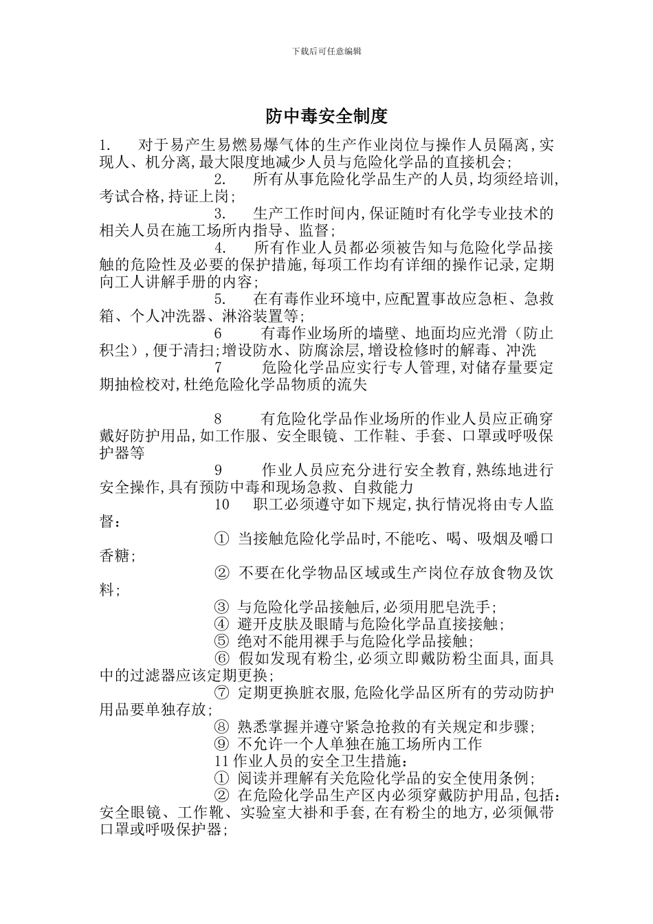 防中毒安全制度_第1页