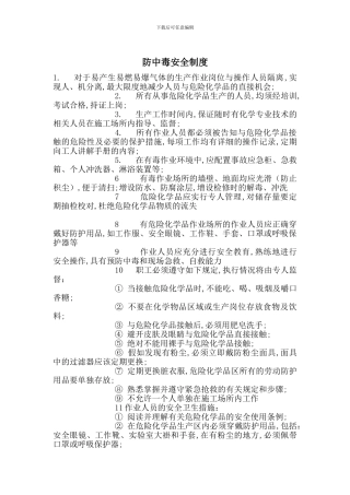 防中毒安全制度