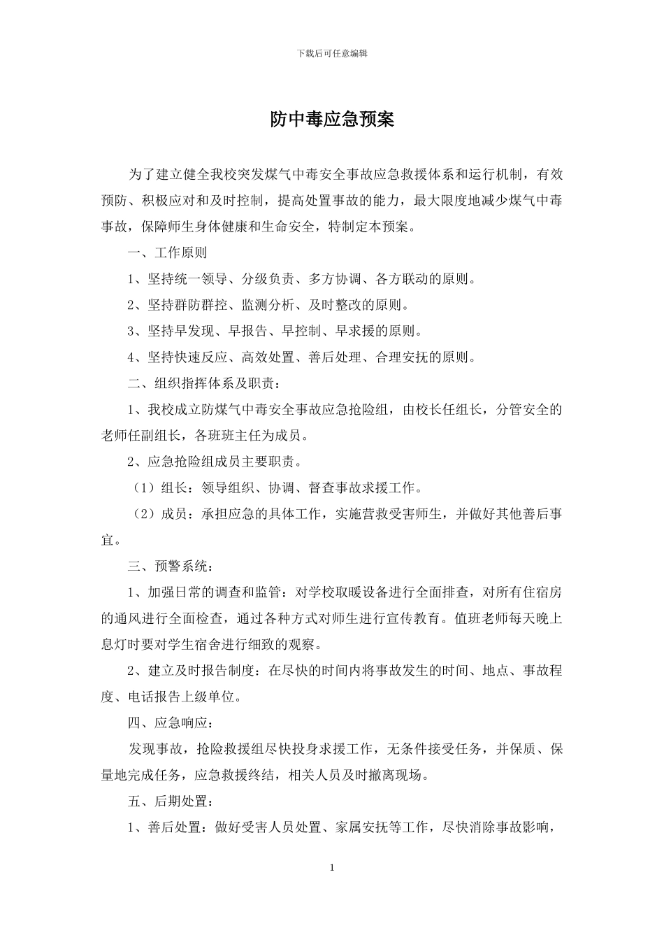 防中毒应急预案_第1页