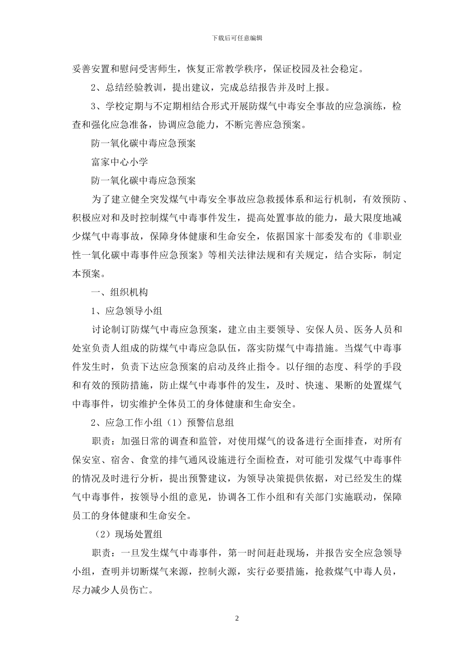 防中毒应急预案_第2页