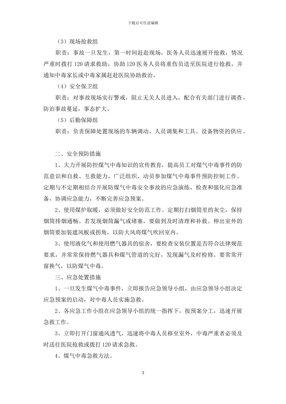 防中毒应急预案_第3页
