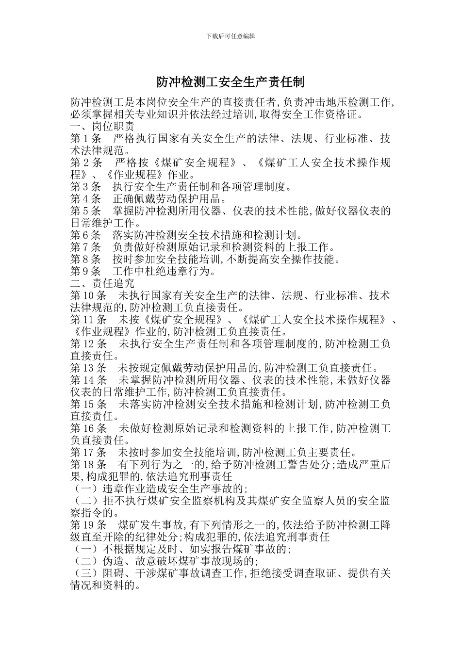 防冲检测工安全生产责任制_第1页