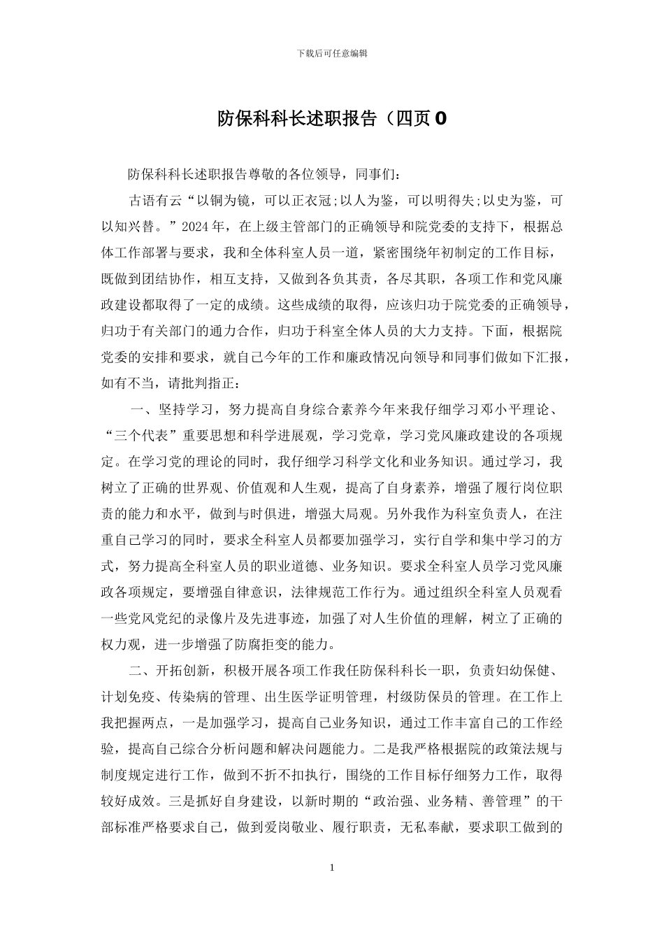 防保科科长述职报告(四页0_第1页