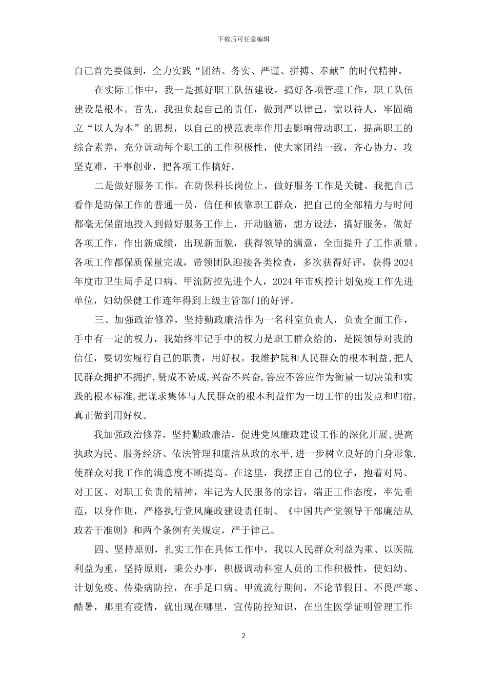 防保科科长述职报告(四页0_第2页