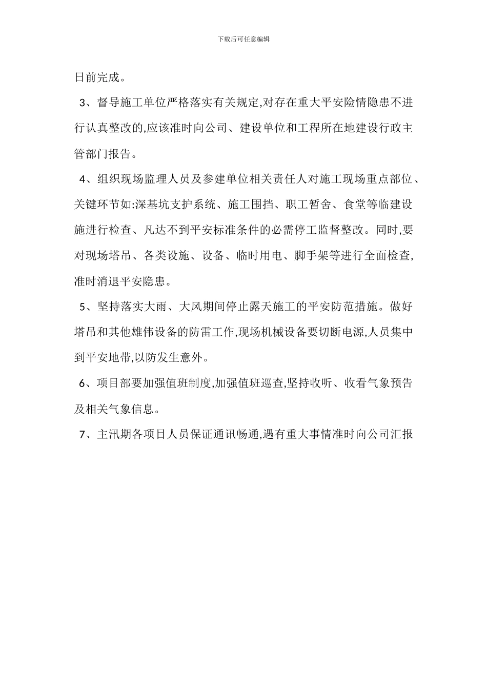 防台防汛安全管理监理工作方案_第2页