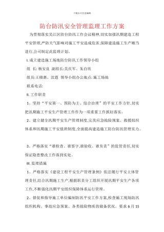 防台防汛安全管理监理工作方案