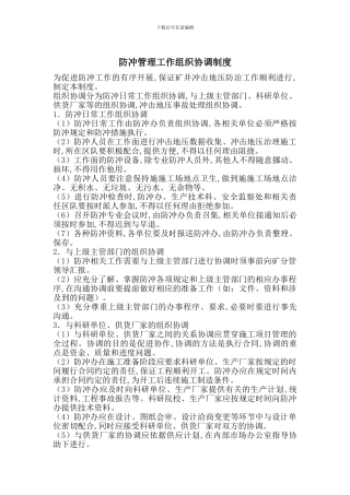 防冲管理工作组织协调制度