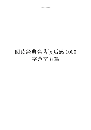 阅读经典名著读后感1000字范文五篇