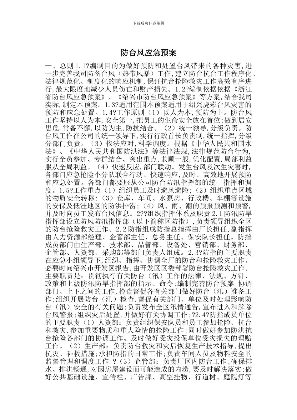 防台风应急预案_第1页