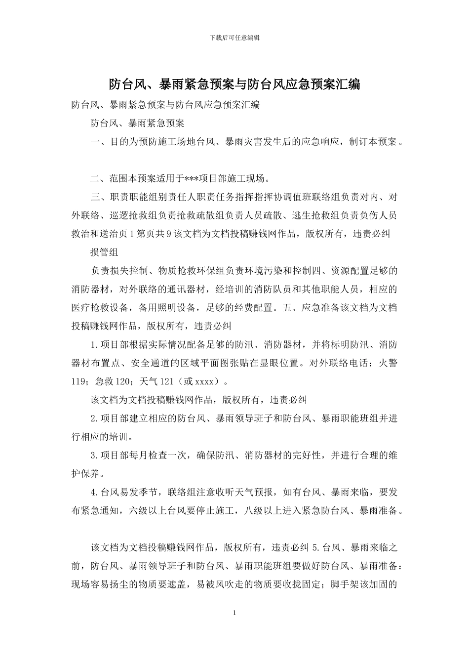 防台风、暴雨紧急预案与防台风应急预案汇编_第1页