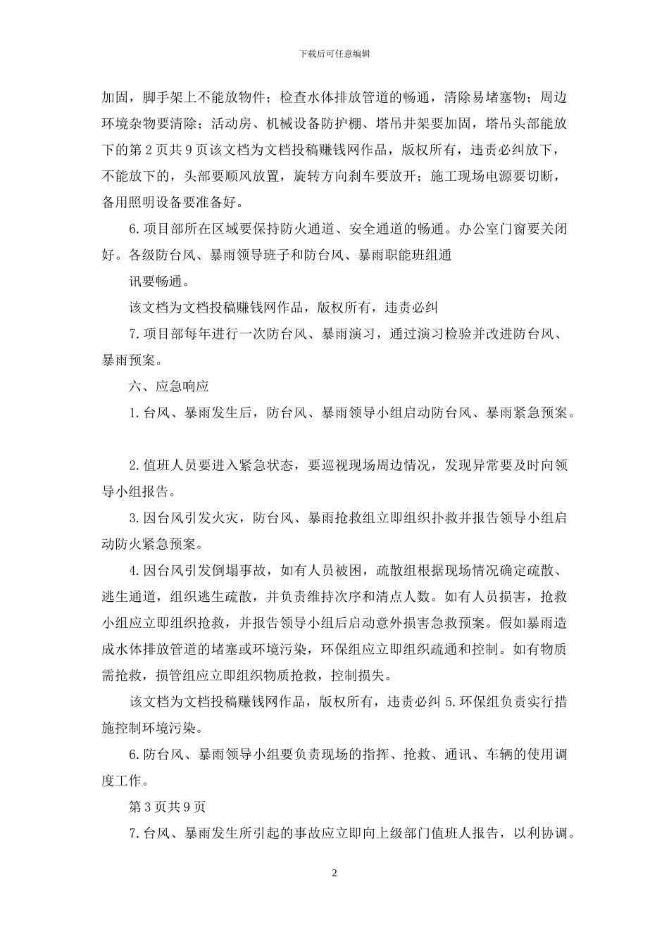 防台风、暴雨紧急预案与防台风应急预案汇编_第2页