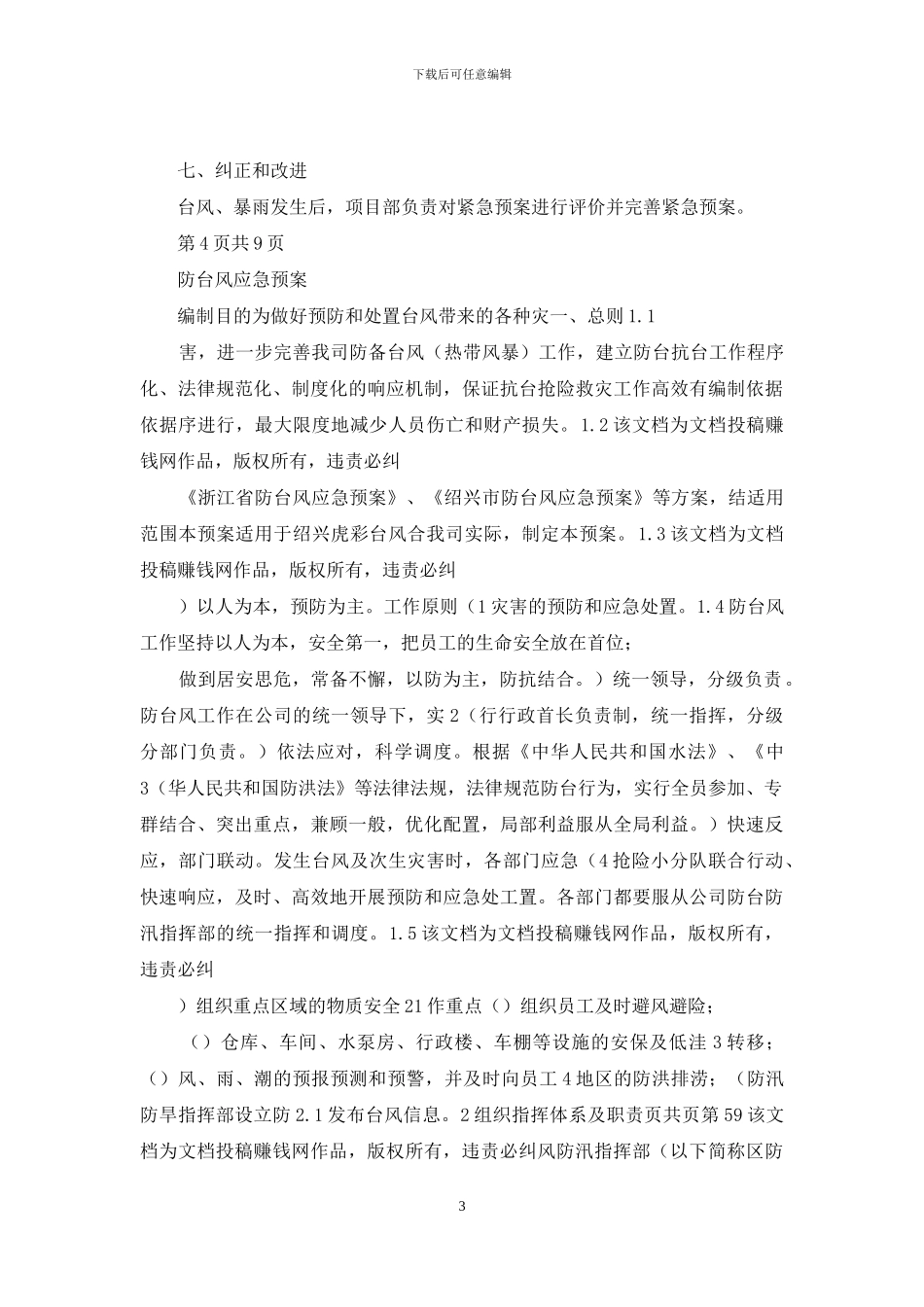 防台风、暴雨紧急预案与防台风应急预案汇编_第3页