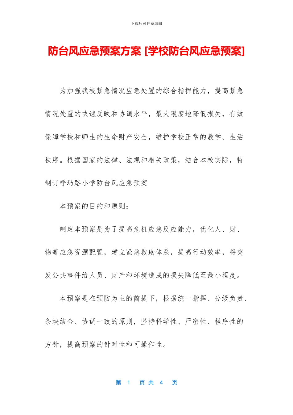 防台风应急预案方案_第1页