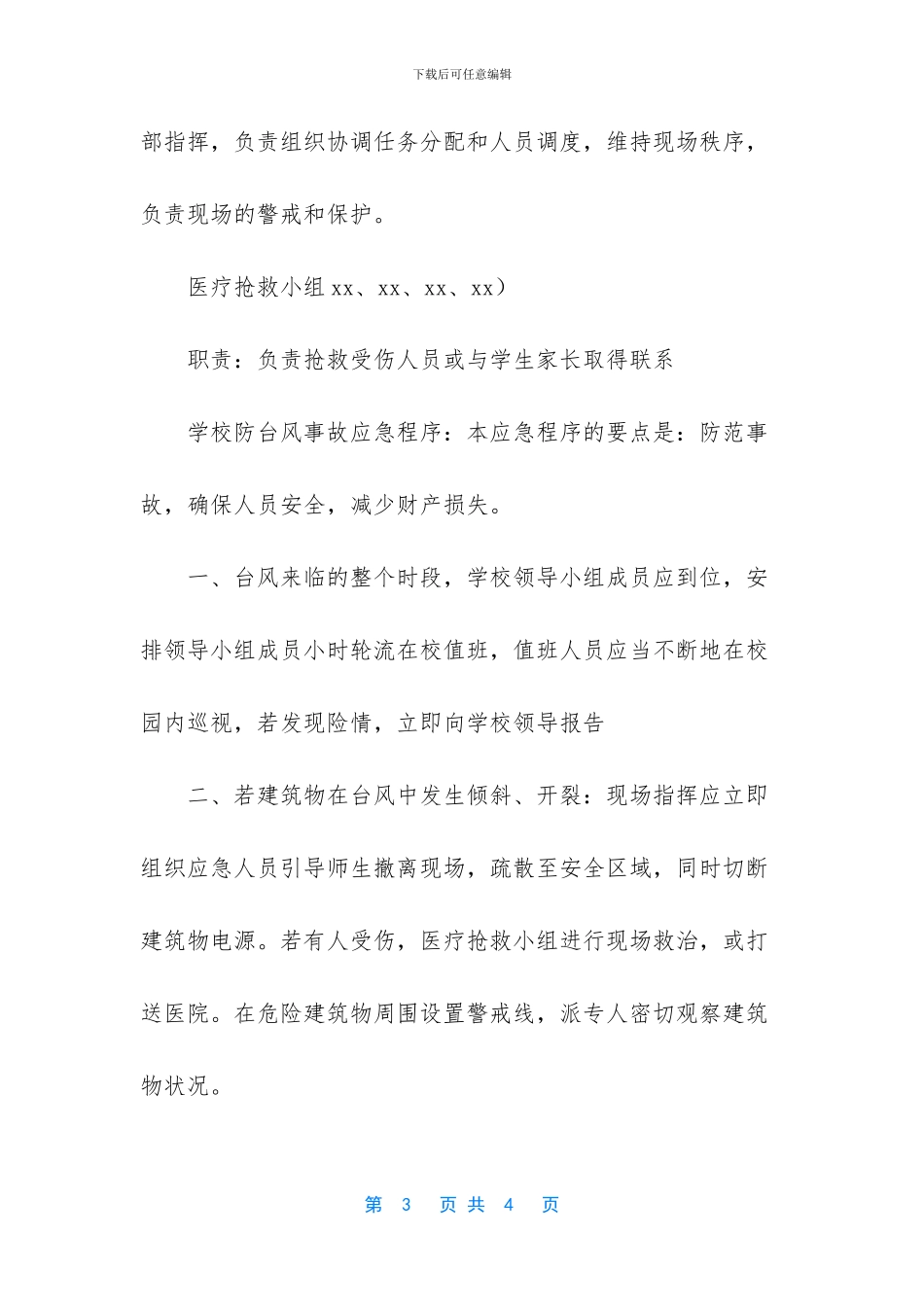 防台风应急预案方案_第3页