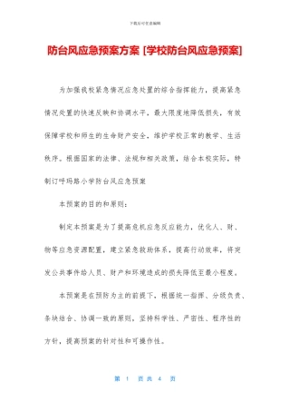 防台风应急预案方案