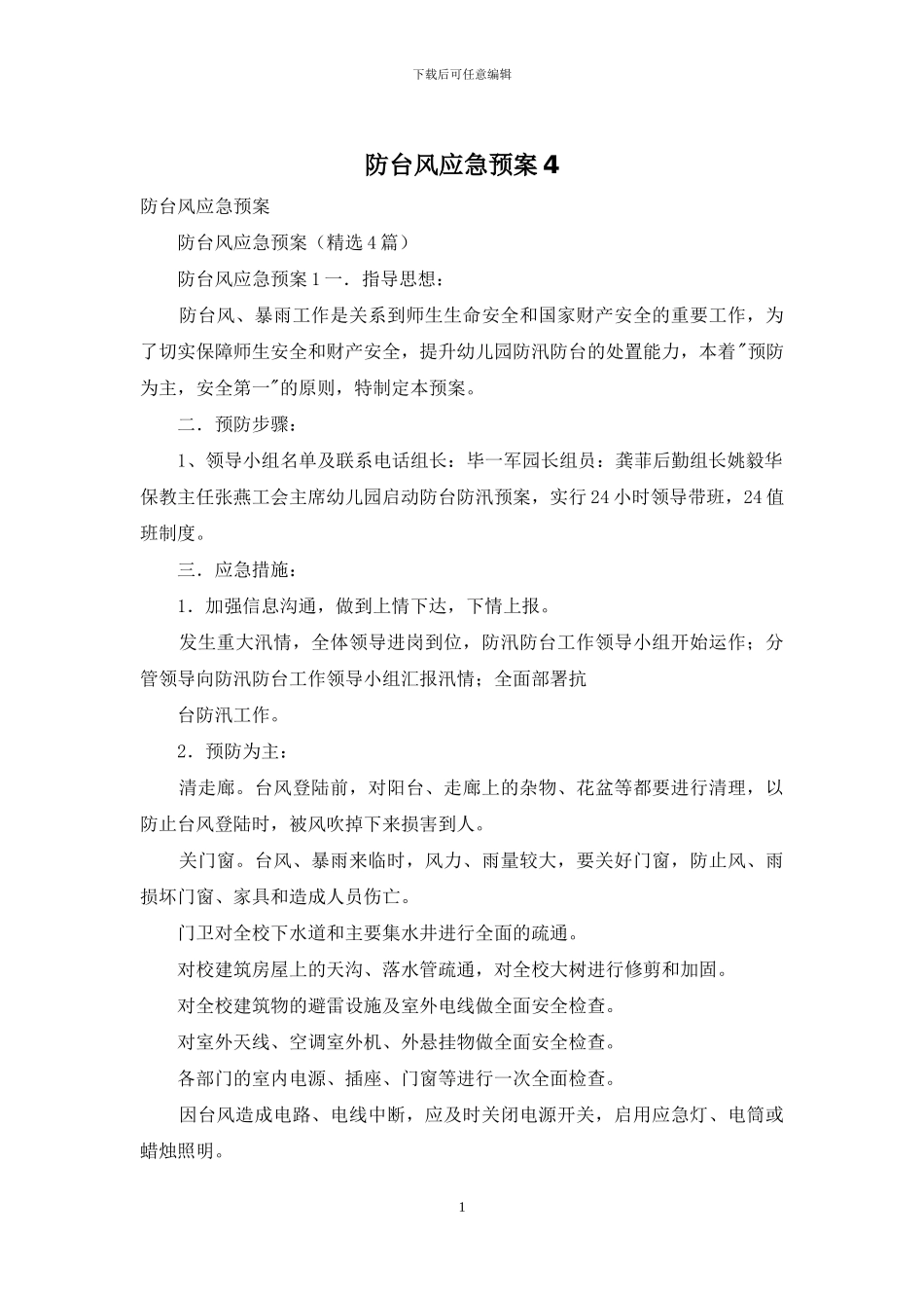 防台风应急预案4_第1页