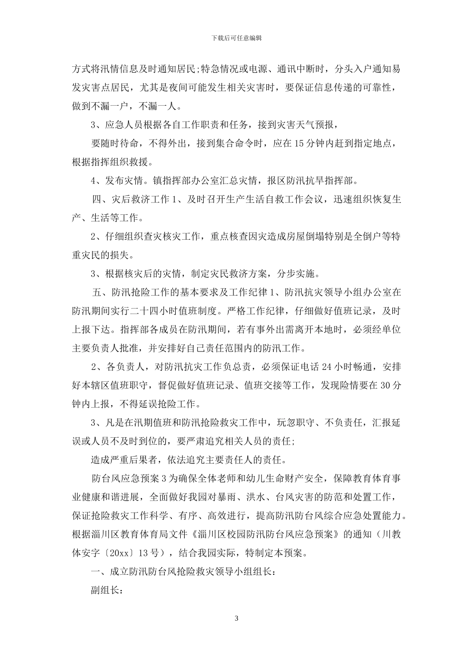 防台风应急预案4_第3页