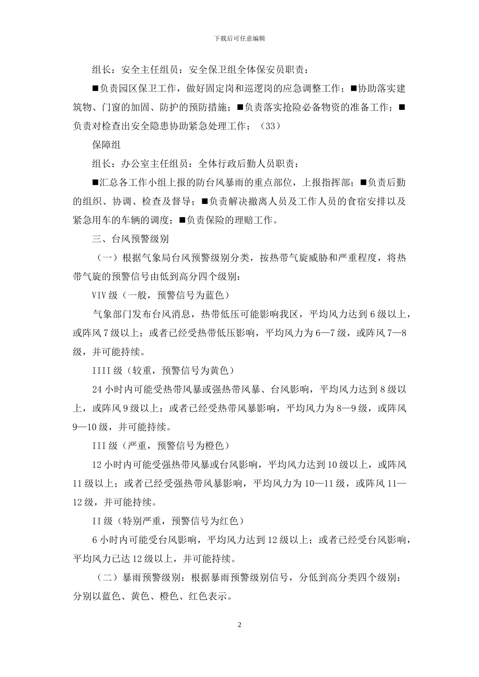 防台风暴雨应急预案_第2页