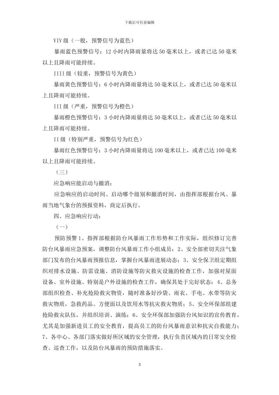 防台风暴雨应急预案_第3页