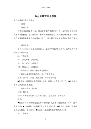 防台风暴雨应急预案