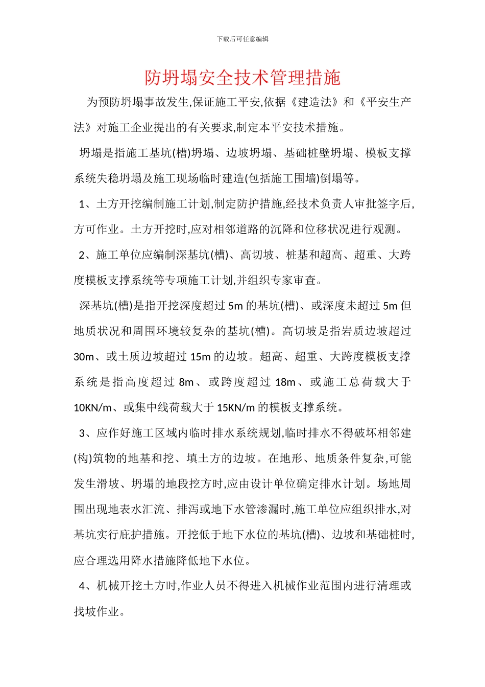 防坍塌安全技术管理措施_第1页