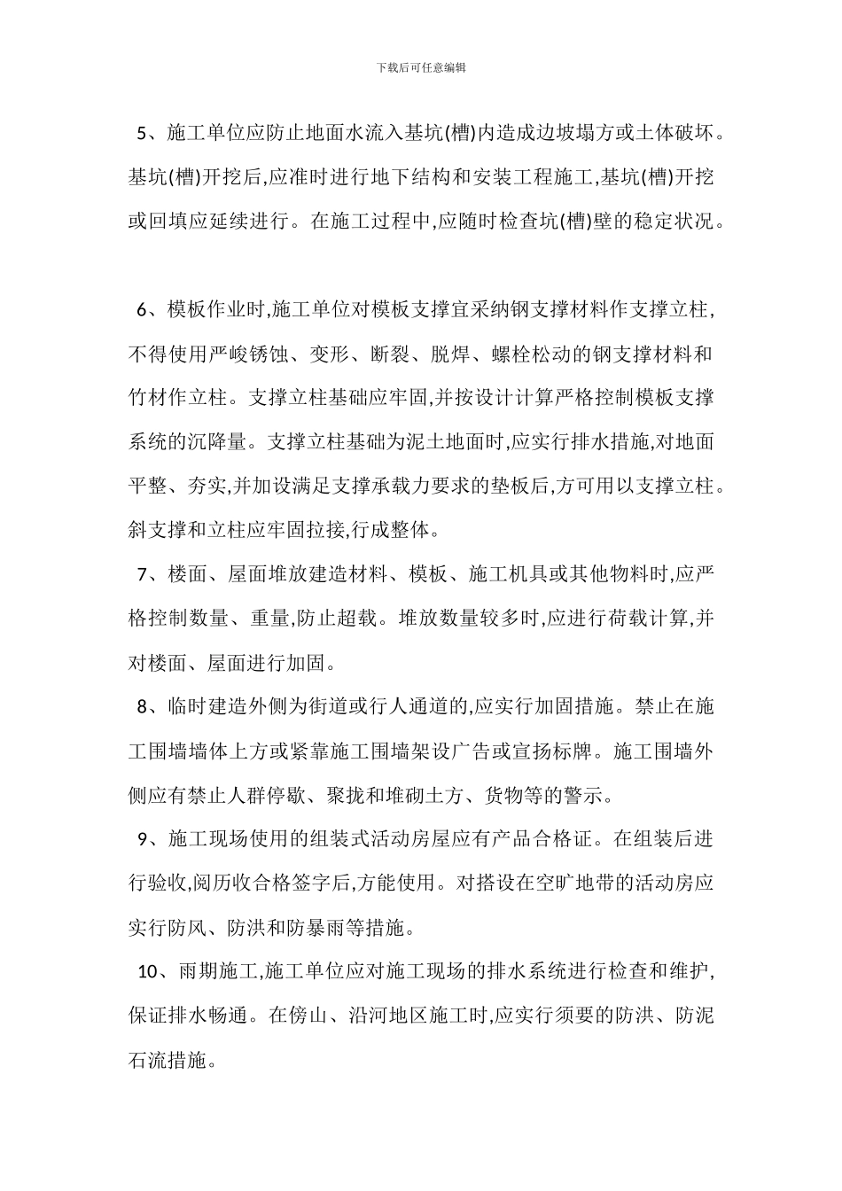 防坍塌安全技术管理措施_第2页