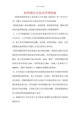 防坍塌安全技术管理措施