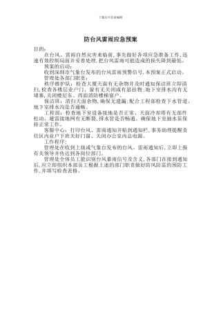 防台风雷雨应急预案