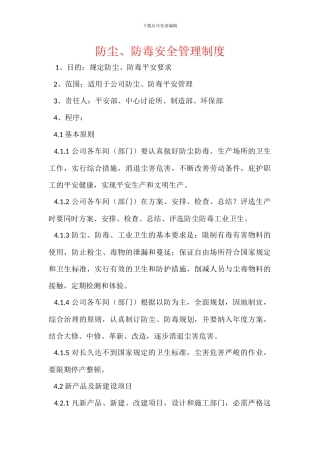 防尘、防毒安全管理制度