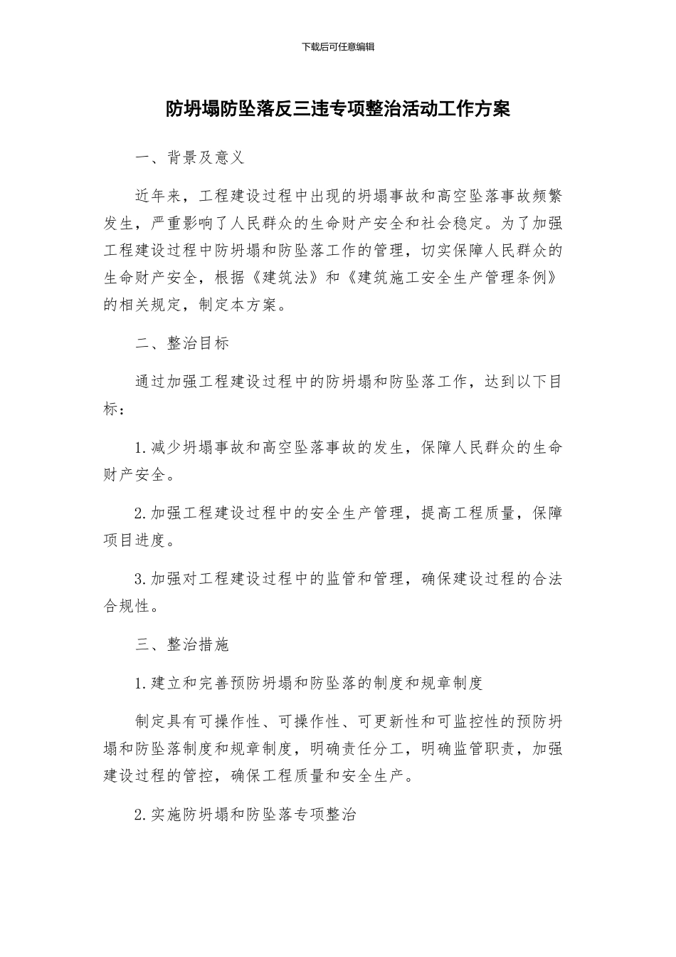防坍塌防坠落反三违专项整治活动工作方案_第1页