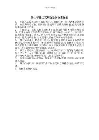 防尘管路工瓦斯防治岗位责任制