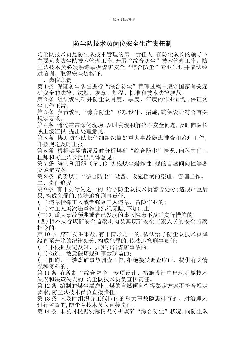 防尘队技术员岗位安全生产责任制_第1页