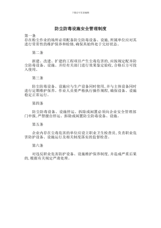 防尘防毒设施安全管理制度