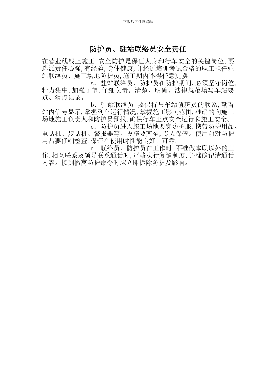 防护员、驻站联络员安全责任_第1页