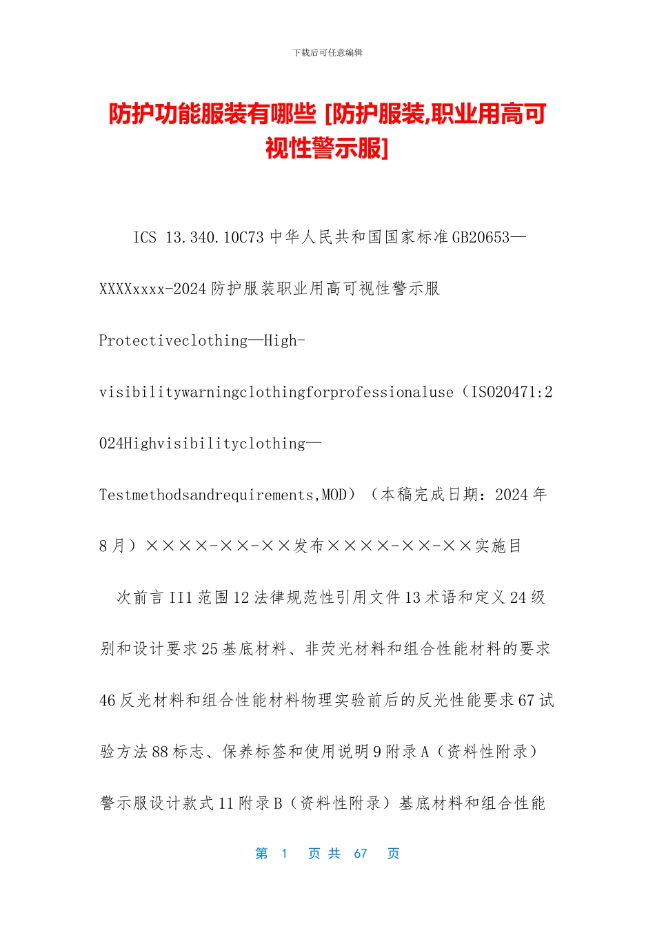 防护功能服装有哪些_第1页